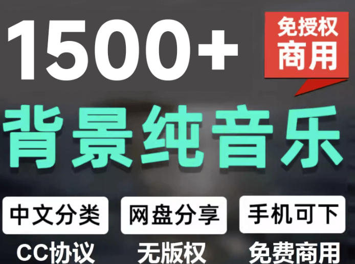 自费9.9元购买素材，1500首纯音乐免版权音乐包，中文分类，抖音快手自媒体音效素材资源-赛德副业库