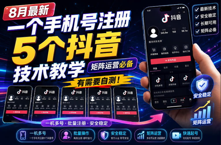 8月最新一个手机号注册5个抖音技术教学,矩阵运营必,有需要自测!-赛德副业库