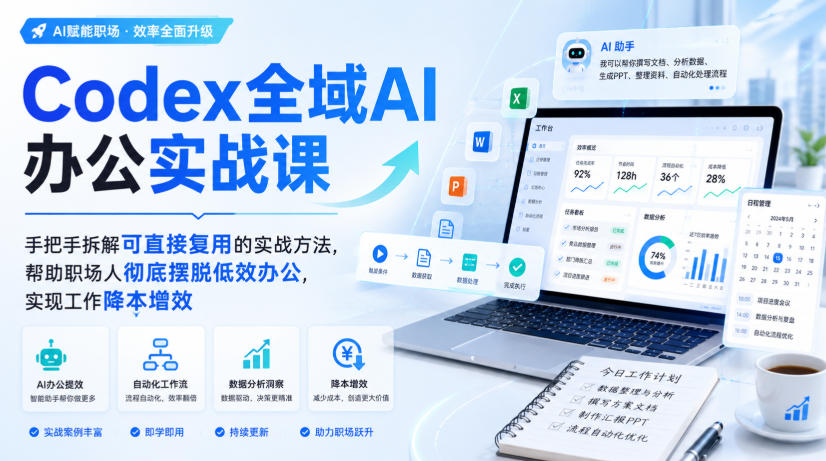 Codex全域AI办公实战课，手把手拆解可直接复用的实战方法，帮助职场人彻底摆脱低效办公，实现工作降本增效-赛德副业库