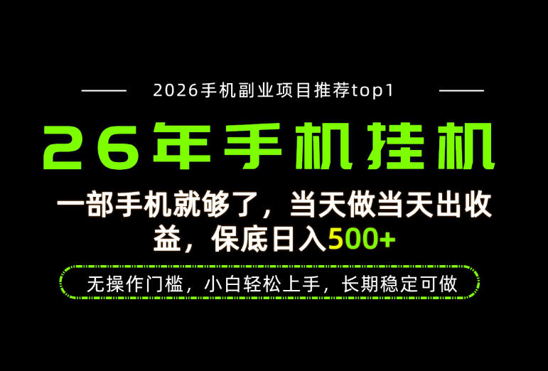 当天见收益,一部手机保底日入500+,无操作门槛,长期稳定可做!【揭秘】-赛德副业库