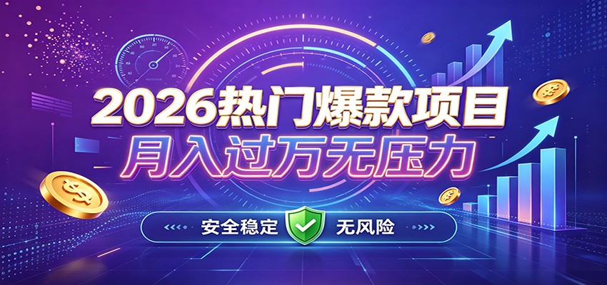 爆款Ai项目,月化过万,无需耗费精力操作,稳健实现每月增收-赛德副业库