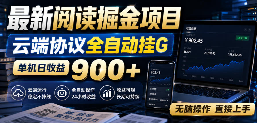 最新阅读掘金项目,云端协议全自动挂G,单机日收益900+,无脑操作直接上手【揭秘】-赛德副业库
