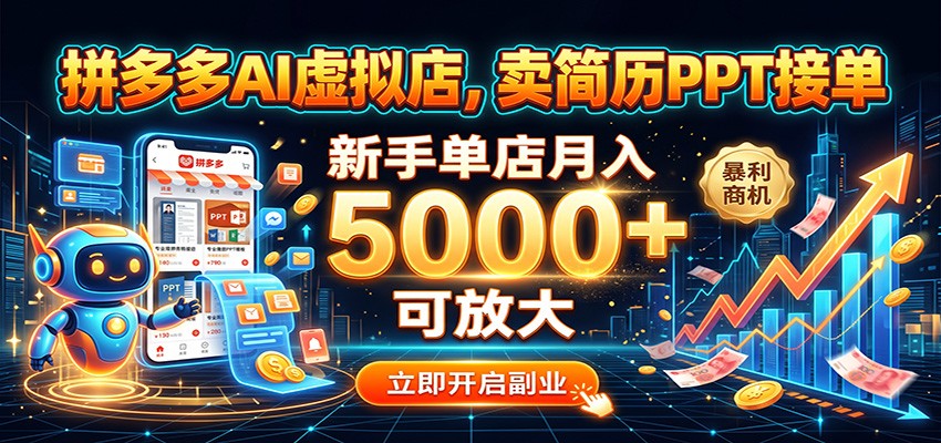 拼多多AI虚拟店,卖简历PPT接单,新手单店月入5000+ 可放大-赛德副业库