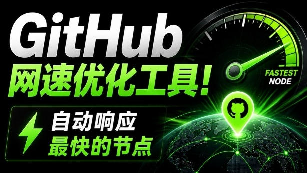 GitHub网速优化工具！让你更快速的打开Github，自动响应最快的节点，轻量级开源工具，Ghips-赛德副业库