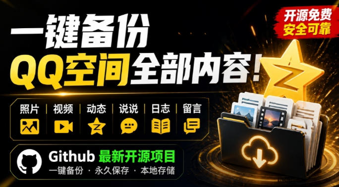 一键将你QQ空间全部内容备份下来!照片/视频/动态信息全存本地,Github最新开源项目QzoneArchive-赛德副业库