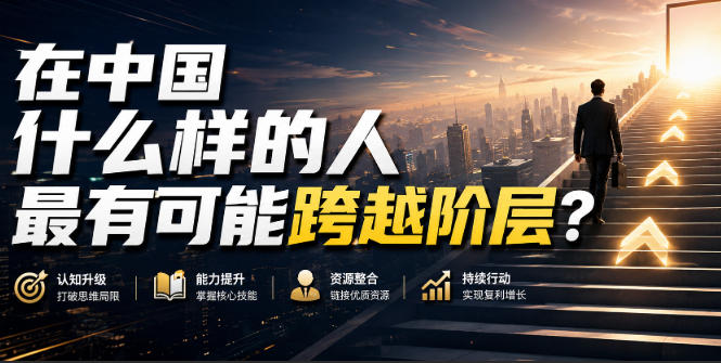 公众号付费文章：在中国什么样的人最有可能跨越阶层？-赛德副业库