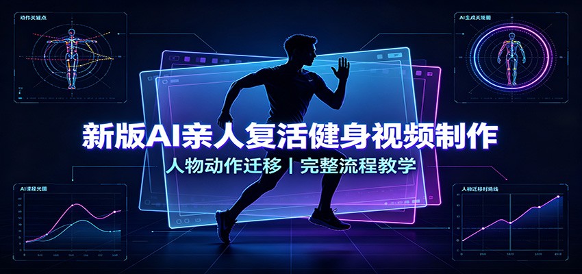 新版AI亲人复活健身视频制作,人物动作迁移,完整流程教学-赛德副业库