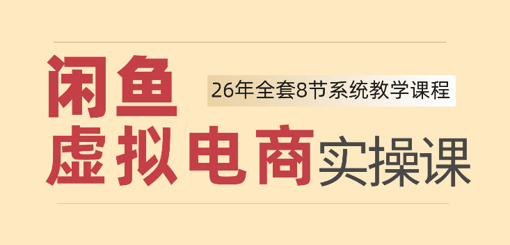 26年闲鱼虚拟电商实操课，新手小白也能带你玩转闲鱼，轻松日入四位数-赛德副业库