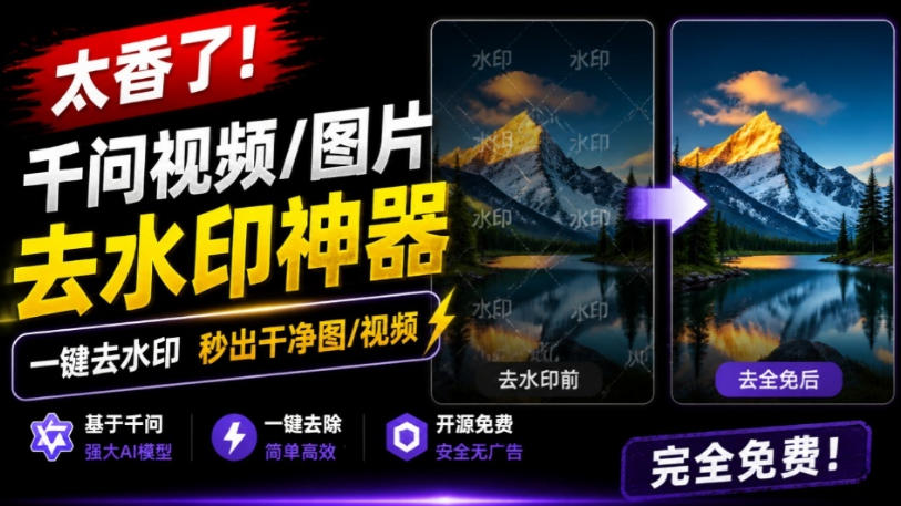太香了!这款千问视频/图片去水印神器,一键搞定烦人水印,本地完全免费,浏览器拓展插件-赛德副业库