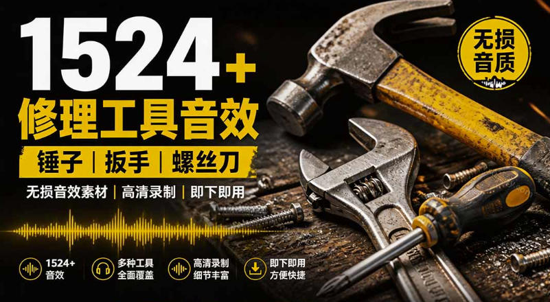 1524个宝藏剪辑无损音效!日常常见工具音效包,如砍含扳手、剪刀、锯,泵,斧头,锤子工具等,中文分类-赛德副业库