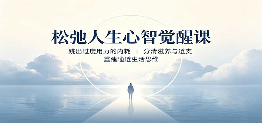 松弛人生心智觉醒课：跳出过度用力的内耗，分清滋养与透支，重建通透生活思维-赛德副业库