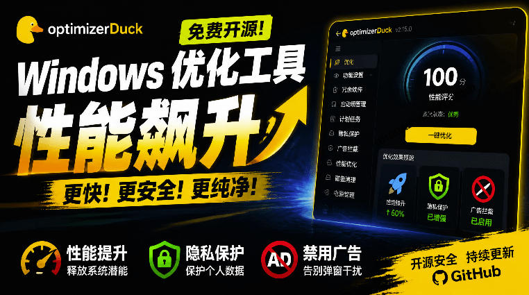 让Windows更纯净、透明、强大的优化工具!免费开源,主打性能提升、功能设置与磁盘清理OptimizerDuck-赛德副业库