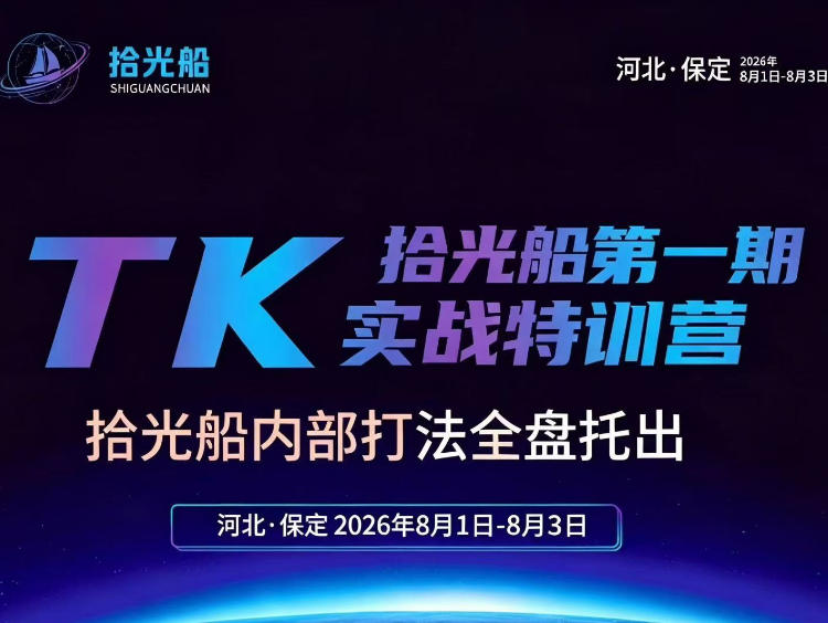 拾光船TikTok美区带货实战特训营,首期不藏私,拾光船内部打法全盘托出,2026年8月线下课-赛德副业库