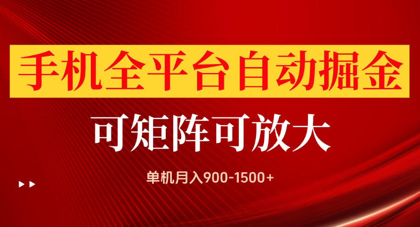 手机全平台自动掘金项目，单机月入900-1500+，可放大矩阵操作，当日见收益【揭秘】-赛德副业库