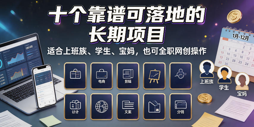 十个靠谱可落地的长期项目,适合上班族、学生、宝妈,也可全职网创操作【揭秘】-赛德副业库