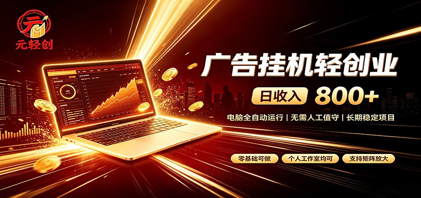 广告挂机收益稳定可观，日入可达800+，小白轻松上手-赛德副业库
