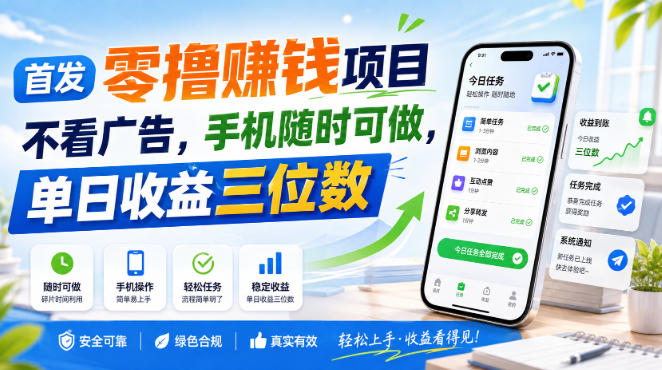 首发零撸賺钱项目，不看广告，手机随时可做，单日收益三位数【揭秘】-赛德副业库
