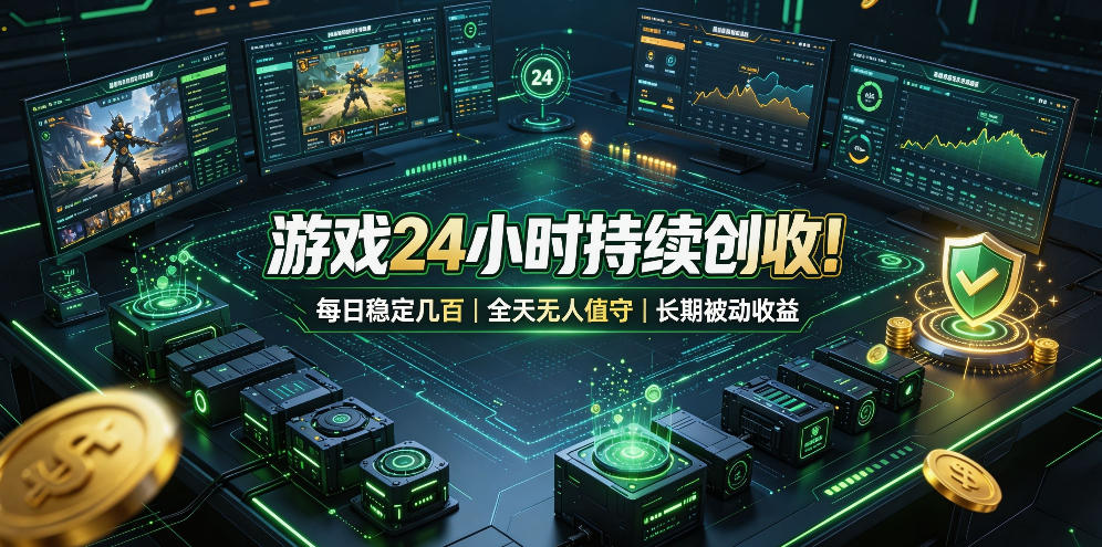 游戏24小时持续创收！每日稳定几百，全天无人值守，长期被动收益【揭秘】-赛德副业库