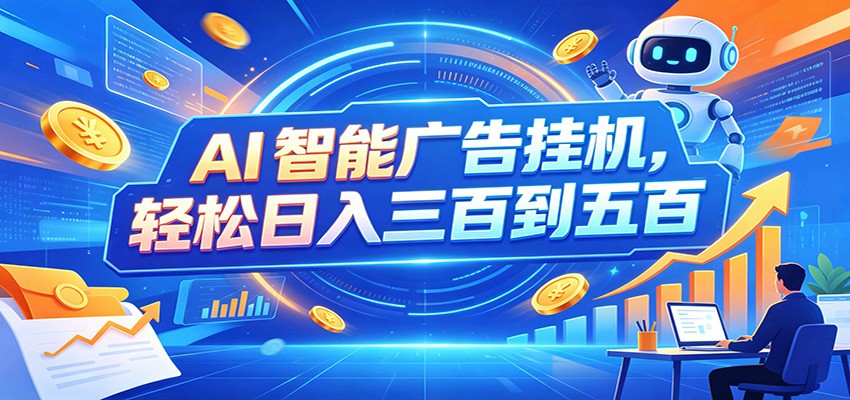 AI智能广告挂机，24小时自动跑，日入300-500，新手零门槛-赛德副业库