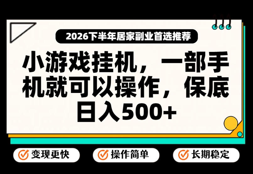 小游戏挂G项目，一部手机就能操作，不谈运气，只讲绝对落地，轻松日入500+！【揭秘】-赛德副业库