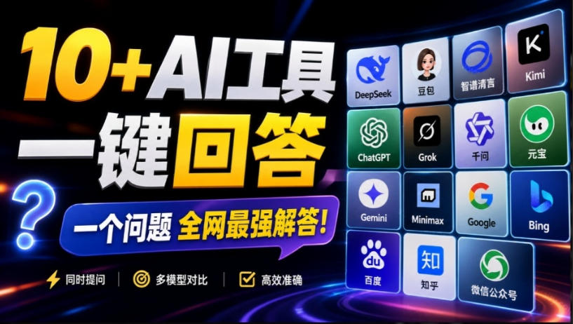 这款浏览器插件可以封神了！只需提出问题，一次性调用数10+AI引擎排队回答，效率提升10倍+全提问-赛德副业库