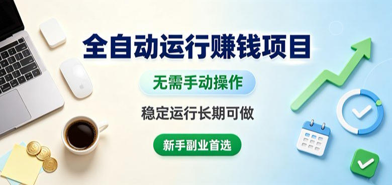 全自动运行賺钱项目,无需手动操作,稳定运行长期可做,新手副业首选【揭秘】-赛德副业库