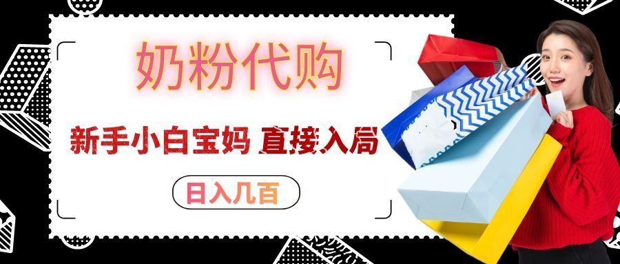 拼多多奶粉代购一单大几十,日入几百,新手小白宝妈直接入局!-赛德副业库