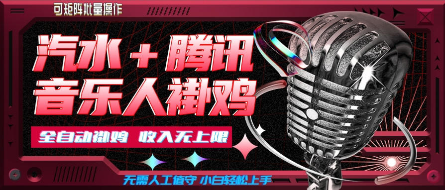 汽水音乐挂机玩法+腾讯音乐人挂G，懒人项目，可批量，无需人工值守，小白轻松上手【揭秘】-赛德副业库