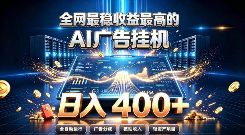 全网最稳收益最高的AI智能广告挂G项目,日入400+,真正的躺賺项目【揭秘】-赛德副业库