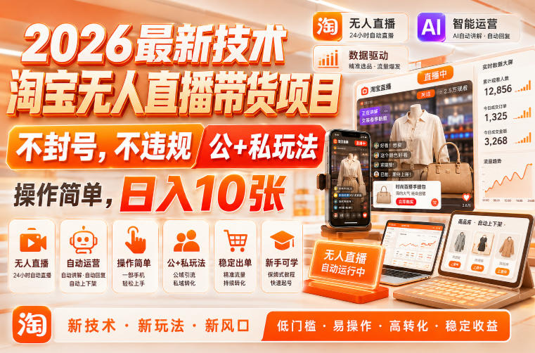 2026最新技术,淘宝无人直播带货项目,不封号,不违规,公+私玩法,操作简单,日入10张【揭秘】-赛德副业库
