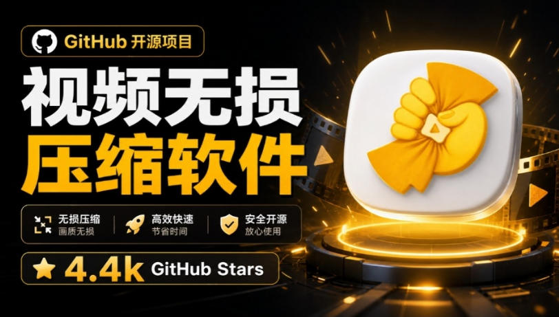 Github上开源4.4k stars的视频一键压缩软件!被汉化为了中文版本,轻松无损压缩视频CompressO CN-赛德副业库