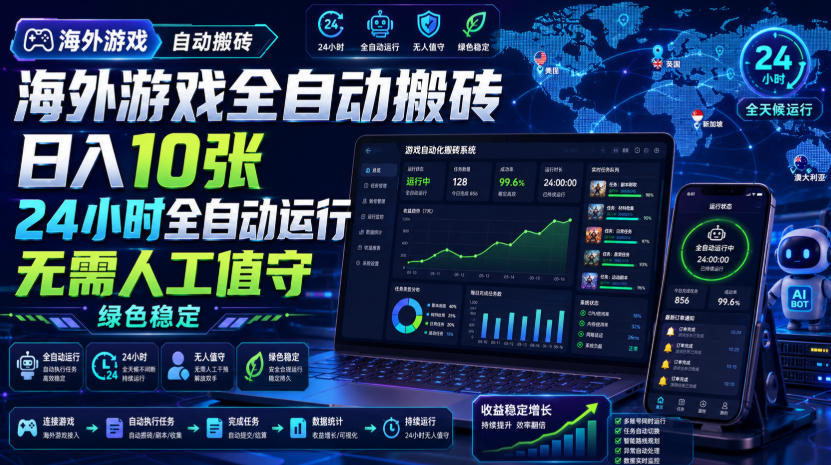 海外游戏全自动搬砖,日入10张,24小时全自动运行,无需人工值守,绿色稳定!【揭秘】-赛德副业库