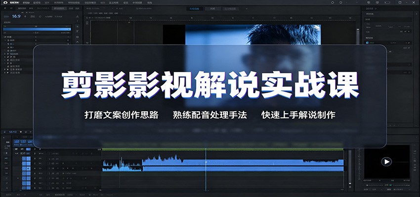 剪影影视解说实战课:打磨文案创作思路,熟练配音处理手法,快速上手解说制作-赛德副业库