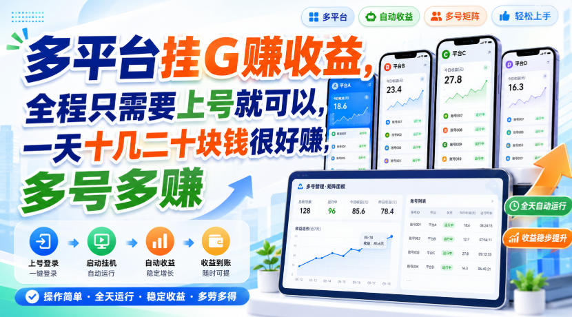 多平台挂G賺收益，全程只需要上号就可以，一天十几二十块钱很好賺，多号多賺【揭秘】-赛德副业库