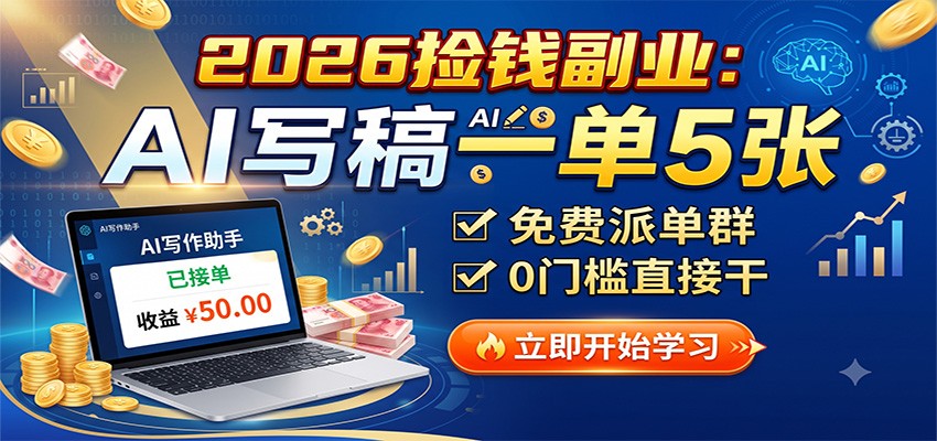 2026捡钱副业：AI写稿一单5张，免费派单群，0门槛直接干-赛德副业库