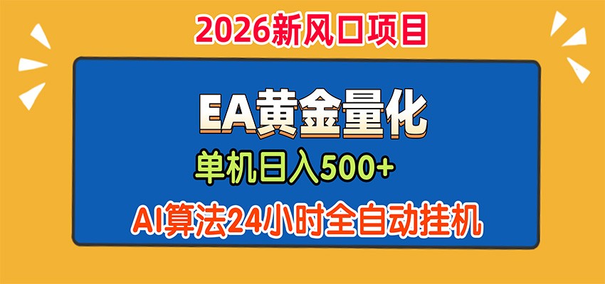 EA黄金量化,单机日入500+,AI大模型智能判断行情,24小时全自动挂机-赛德副业库