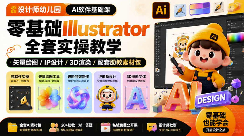 设计师幼儿园AI软件基础课|零基础Illustrator全套实操,只教软件,不教设计-赛德副业库