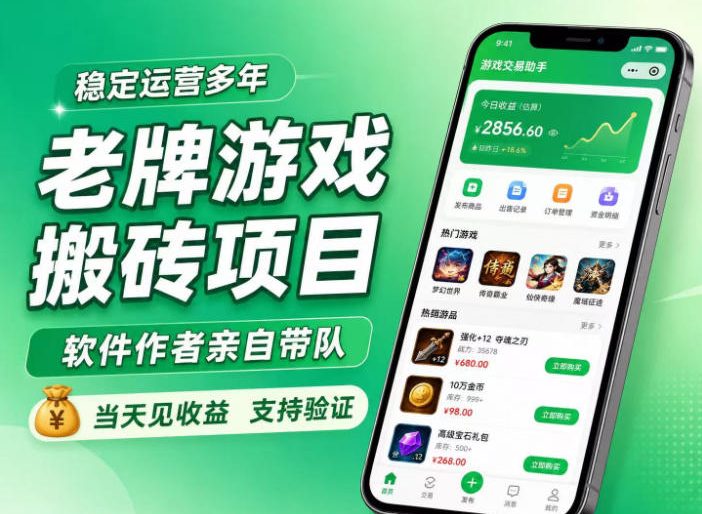 老牌游戏搬砖项目,超稳定可靠,软件作者亲自带队,当天见收益,支持验证【揭秘】-赛德副业库
