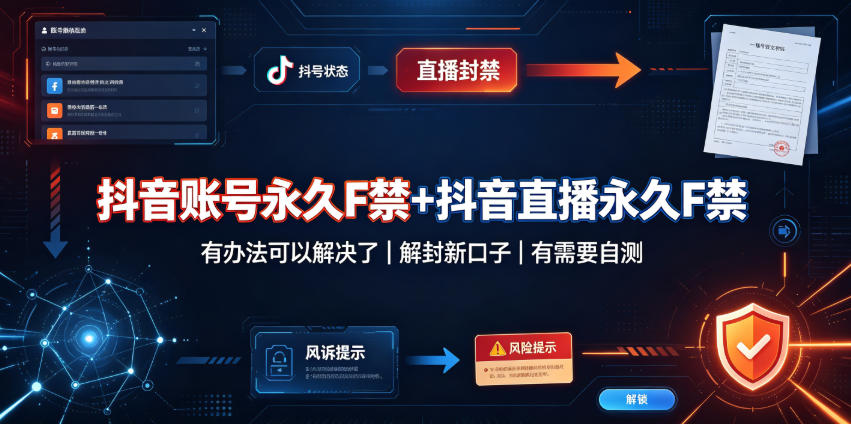 抖音账号永久F禁+抖音直播永久F禁，有办法可以解决了，解封新口子，有需要自测-赛德副业库
