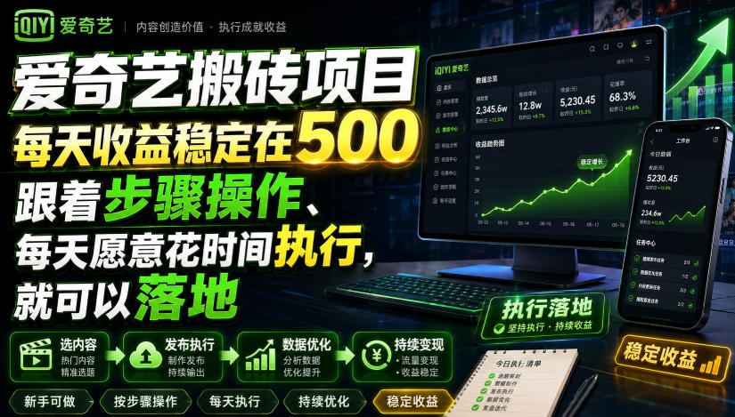 爱奇艺搬砖项目,每天收益稳定在500,跟着步骤操作、每天愿意花时间执行,就可以落地-赛德副业库
