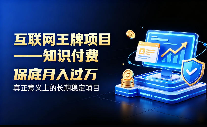 互联网王牌项目——知识付费，保底月入过1W，真正意义上的长期稳定项目【揭秘】-赛德副业库