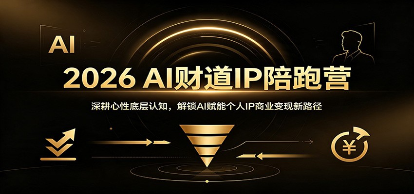 2026 AI财道IP陪跑营:深耕心性底层认知,解锁AI赋能个人IP商业变现新路径-赛德副业库