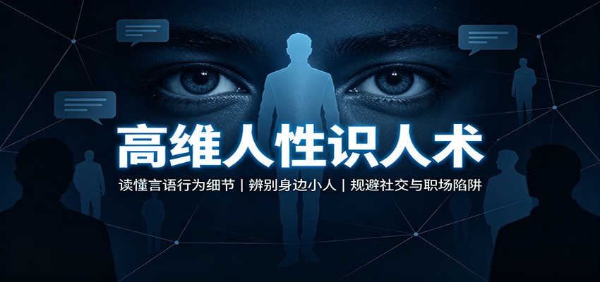 高维人性识人术：读懂言语行为细节，辨别身边小人，规避社交与职场陷阱-赛德副业库