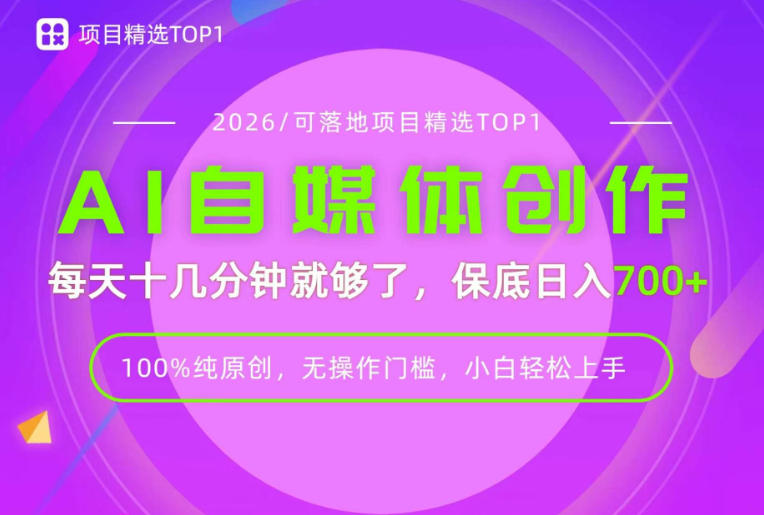 AI自媒体，每天十几分钟，轻松日入700+，无操作门槛，普通人必做项目！【揭秘】-赛德副业库