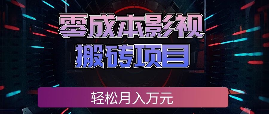 零成本影视搬砖项目，普通人利用空闲时间就能做，轻松月入万元!-赛德副业库