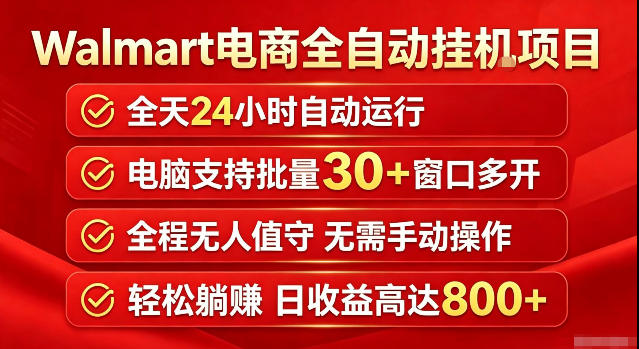 Walmart(沃尔玛)超市浏览标注项目,单账号日收益20+单电脑日收益可达800+带分佣机制【揭秘】-赛德副业库