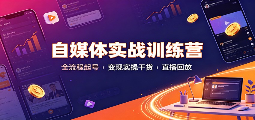 自媒体实战训练营：全流程起号变现实操干货直播回放-赛德副业库