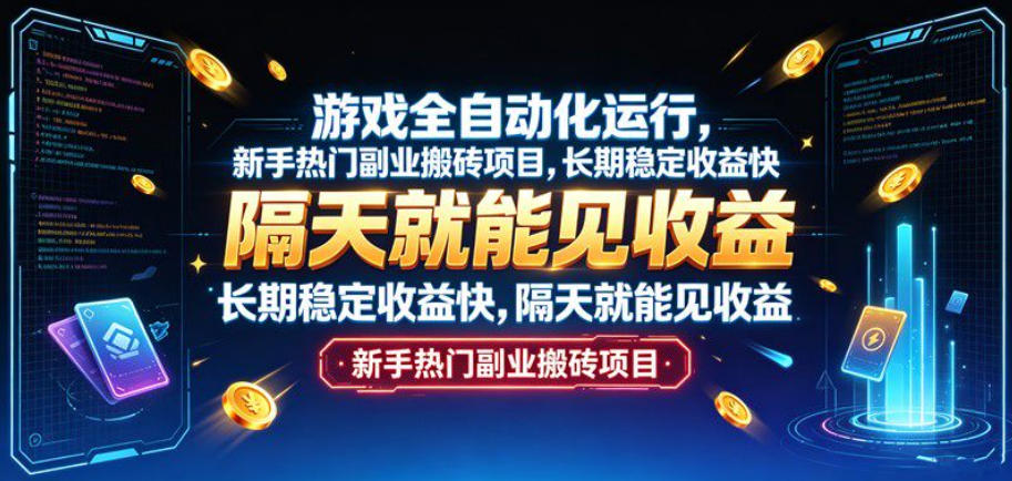 游戏全自动化运行,新手热门副业搬砖项目,长期稳定收益快,隔天就能见收益【揭秘】-赛德副业库