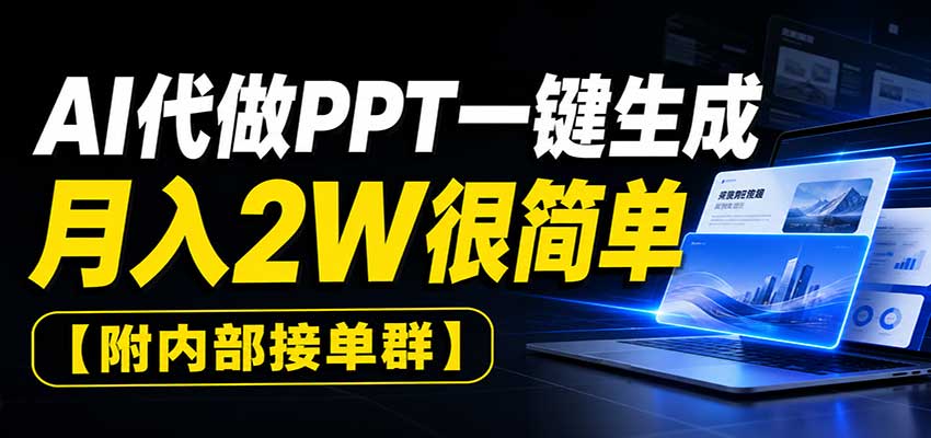 AI代做PPT一键生成，月入2W很简单，附内部接单群-赛德副业库