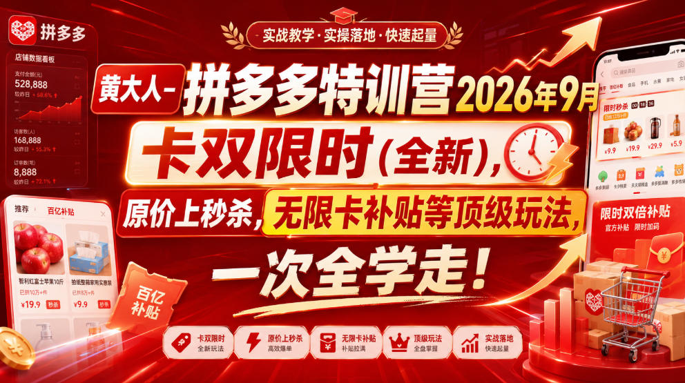 黄大人-拼多多特训营2026年9月,卡双限时(全新),原价上秒杀,无限卡补贴等顶级玩法,一次全学走!-赛德副业库